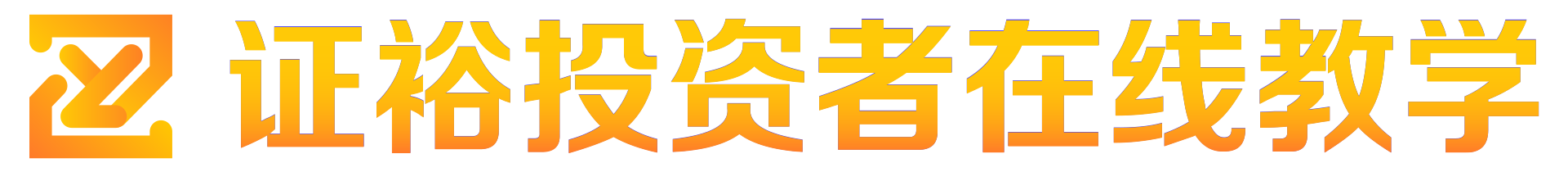 证裕投资者在线教学-主